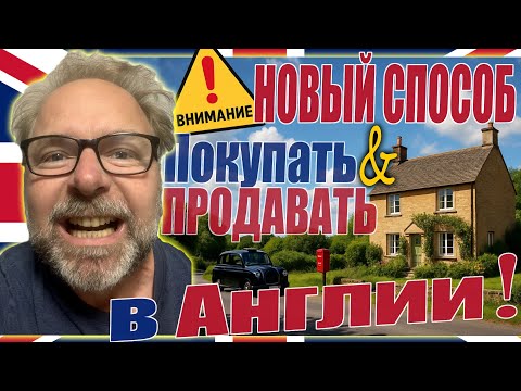 Видео: 🇬🇧ВНИМАНИЕ⚠️Покупаете или Продаёте дом в Англии?🏠НОВАЯ РЕФОРМА 2025-2027 МЕНЯЕТ ВСЁ в Великобритании