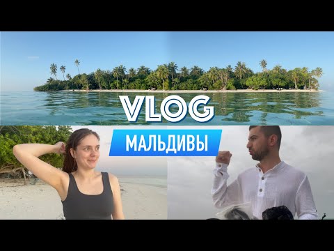 Видео: VLOG Мальдивы 2023 - ОТПУСК, РЫБАЛКА, СНОРКЛИНГ