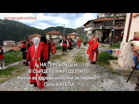 Видео: В СЪРЦЕТО НА РОДОПИТЕ!Китки за здраве и люлки за берекет! Село КУТЕЛА