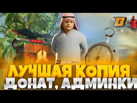 Видео: САМАЯ ЛУЧШАЯ КОПИЯ RADMIR - BALLER BONUS! Я АШАЛЕЛ ОТ СИСТЕМ! СКОРЕЕ ЗАЛЕТАЙ! ДОНАТ! БОНУС!