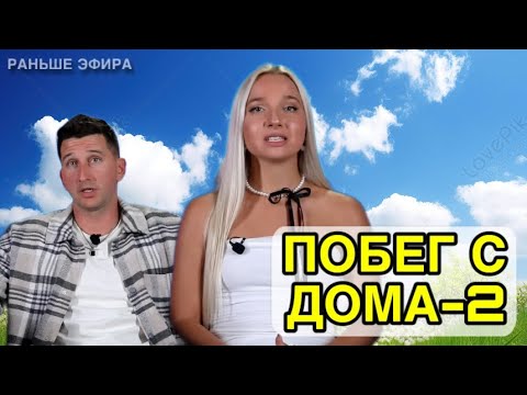 Видео: Дом 2 новости 7 октября 2025.Побег с Дома-2?!