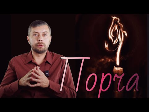 Видео: Энерого-информационный пробой, или то что в народе называют Порчей. #романфад