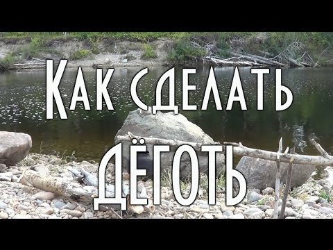 Видео: КАК СДЕЛАТЬ ДЕГОТЬ В ДОМАШНИХ УСЛОВИЯХ