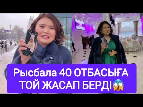 Видео: Рысбала 40 ОТБАСЫҒА ТОЙ ЖАСАП БЕРДІ😱