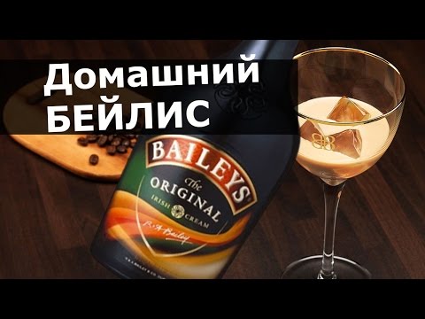 Видео: Ликер Бейлис в домашних условиях. Ликер Baileys