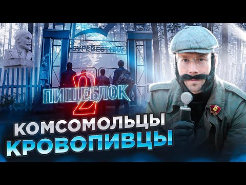 Видео: КРАСНЫЕ ВАМПИРЫ возвращаются. ПИЩЕБЛОК, второй сезон. Теперь все по-взрослому!  И всё ОЧЕНЬ плохо!