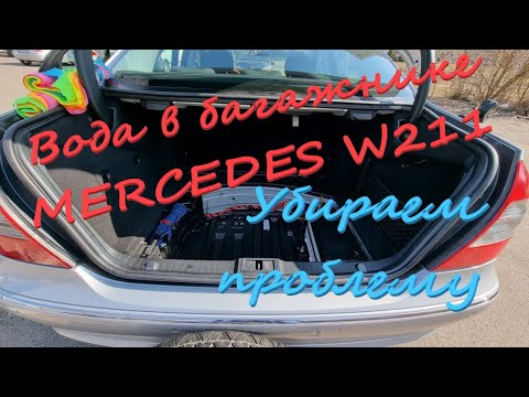 Видео: Вода в багажнике MERCEDES W211. Убираем проблему.