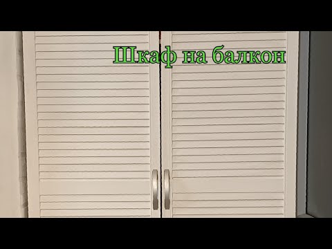 Видео: Шкаф на балкон. Делаем сами