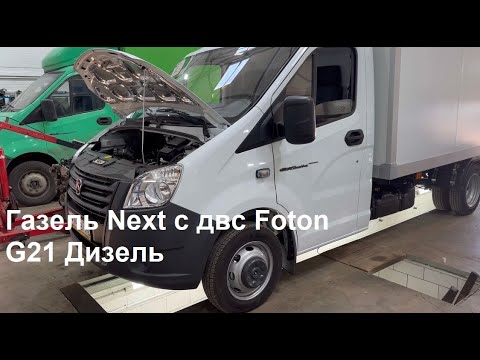Видео: Газель Некст с двигателем Foton