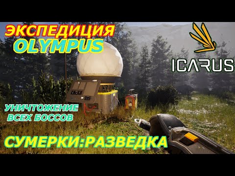 Видео: icarus gameplay полное прохождение:Экспедиция-Олимп.Сумерки-Разведка (убийство 3-х боссов)