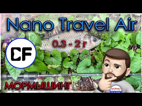 Видео: На что способен Nano Travel Air ?! Работа ниже границы заявленного теста. Мормышинг.