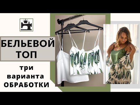 Видео: Бельевой топ. Как обработать бельевой топ косой бейкой и обтачкой.