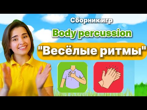Видео: Сборник "Весёлые ритмы" Обзор. Ритмические игры для детей. Body percussion/ Телесная перкуссия