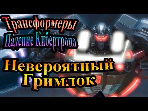 Видео: Трансформеры падение Кибертрона - часть 9 - Невероятный Гримлок