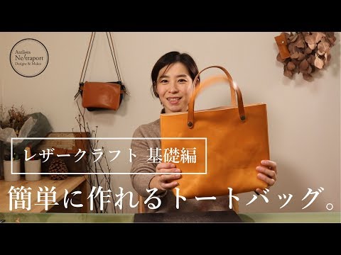 Видео: [Основы кожаного ремесла] Большая сумка № 1, которую легко сделать.