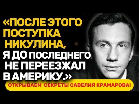 Видео: НЕВОЗМОЖНО ПОВЕРИТЬ: ЛИЧНАЯ ЖИЗНЬ САВЕЛИЯ КРАМАРОВА! ТАЙНЫ, КОТОРЫЕ ОН СКРЫВАЛ!