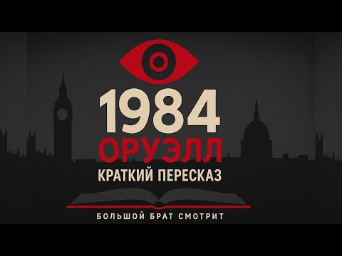 Видео: Краткий пересказ романа "1984" — Джордж Оруэлл за 20 минут