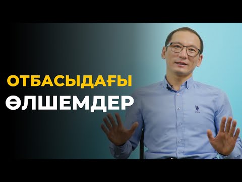 Видео: Шаңырағым шайқалмасын десеңіз. Отбасыдағы өлшемдер | Рауан Жұмабайұлы