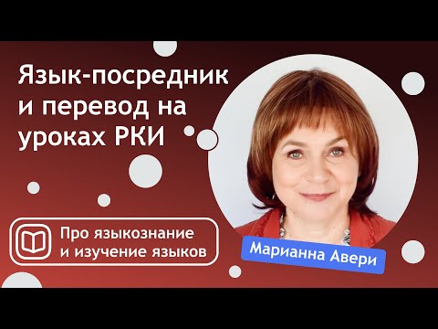 Видео: Язык-посредник и перевод на уроках русского как иностранного