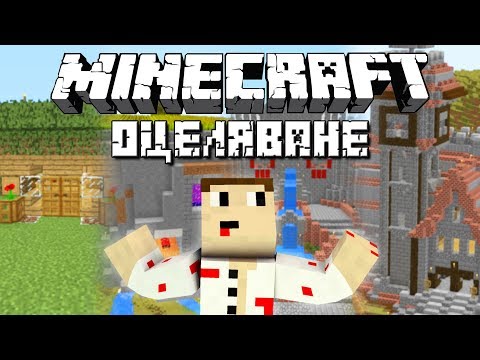 Видео: "Minecraft Оцеляване" С.0 Еп.0 - ПЕТ ГОДИНИ НАЗАД 🔙