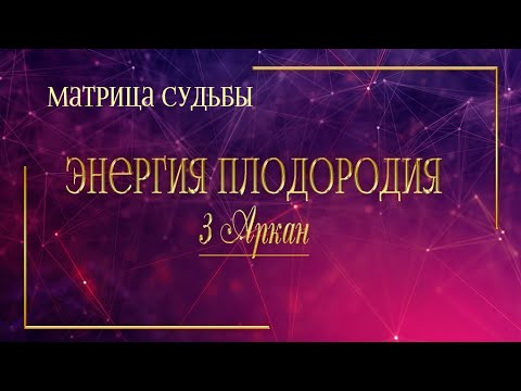 Видео: 3 Аркан в Матрице Судьбы