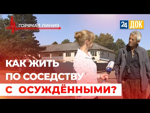 Видео: Люди живут по соседству с исправительным центром.   ГОРЯЧАЯ ЛИНИЯ