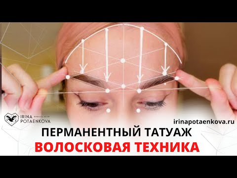 Видео: Волосковая техника ТАТУАЖ БРОВЕЙ | Как изучить и с какими техниками татуажа применять Волоски?