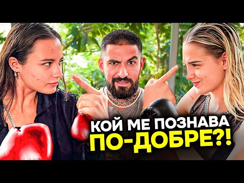 Видео: КОЯ МЕ ПОЗНАВА ПО-ДОБРЕ?! (ГАДЖЕ VS ПРИЯТЕЛКА)