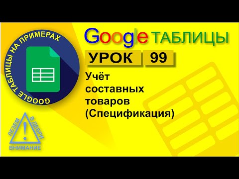 Видео: Google Таблицы. Урок 99. Учет составных (сборных) товаров, комплектация