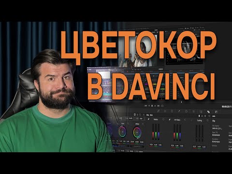 Видео: Цветокор в DaVinci Resolve с нуля: секреты инструментов, масок и нод #DaVinciResolve #видеомонтаж