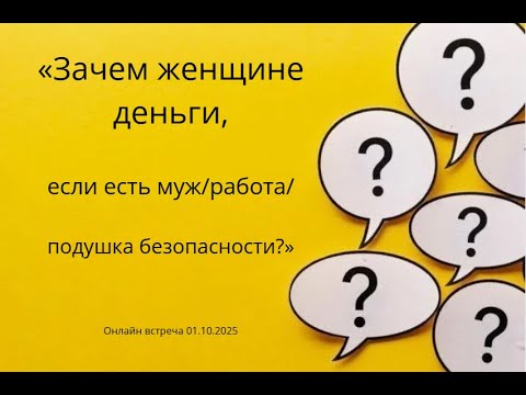 Видео: 01.10.2025 г    «Зачем женщине деньги, если есть муж/работа/подушка безопасности?»