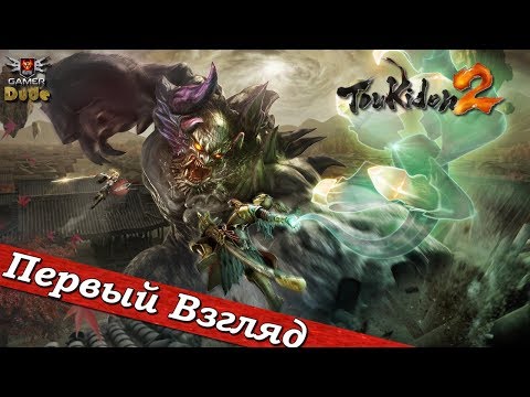 Видео: Toukiden 2 - ПЕРВЫЙ ВЗГЛЯД ОТ EGD