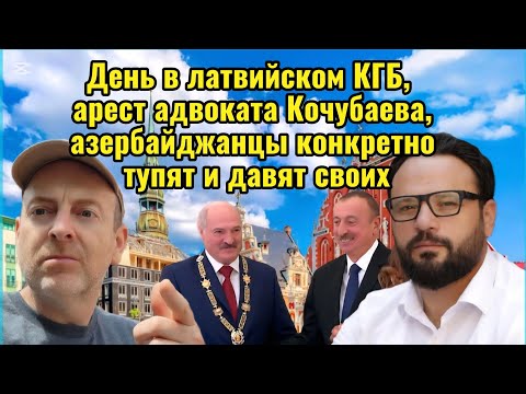 Видео: АРЕСТ АДВОКАТА КОЧУБАЕВА В АРМЕНИИ, ДЕНЬ В ЛАТВИЙСКОМ КГБ, УГРОЗЫ РИЖСКИХ  АЗЕРБАЙДЖАНЦЕВ