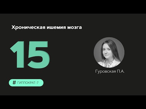 Видео: Хроническая ишемия мозга. 27.09.23.