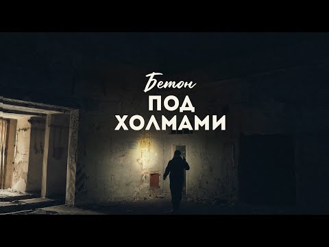 Видео: БЕТОН ПОД ХОЛМАМИ