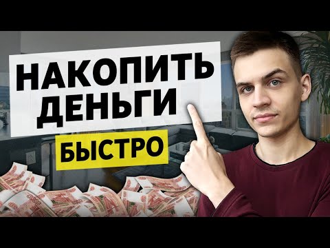 Видео: Как накопить большую сумму? / 5 простых правил