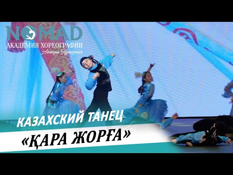 Видео: Казахский танец «Қара жорға». Академия хореографии NOMAD/Номад
