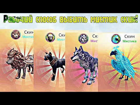 Видео: 🐾WildCraft || Способ, который увеличивает шанс выпадения мистик скинов.🍀