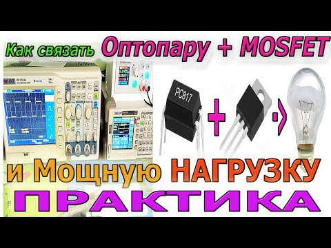 Видео: 🎥 На практике Как связать Оптопару PC817  с Мосфет  «MOSFET» для управления Мощной НАГРУЗКОЙ