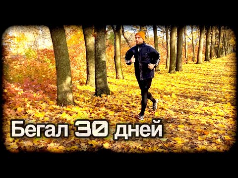 Видео: БЕГАЛ МЕСЯЦ, КАК Я МОТИВИРОВАЛ СЕБЯ В ТЕЧЕНИИ 30 ДНЕЙ БЕГА