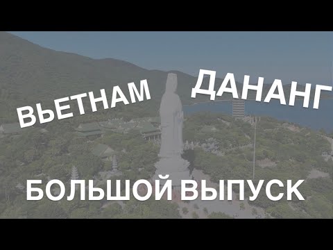 Видео: Вьетнам город  Дананг