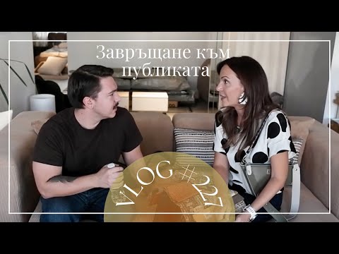 Видео: Завръщане към публиката I Интериорен дизайн I Студио ШкафА I VLOG #227