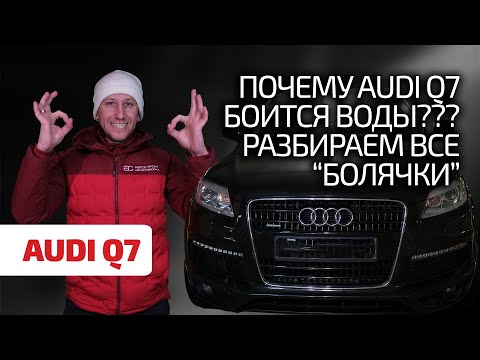 Видео: 😬 Лучший в классе? Или совсем наоборот? Чем страдает Audi Q7 I ?