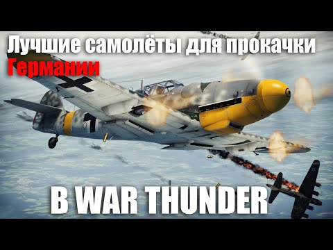 Видео: Лучшие самолёты для прокачки Германии в WAR THUNDER