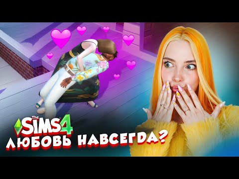Видео: ЭТО ЛЮБОВЬ или ОБМАН? 😲 ► The Sims 4 СИМС 4 Тилька #10