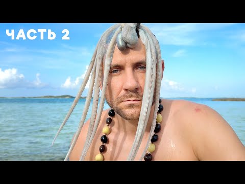 Видео: Я поймал дикого Осьминога! Выживание: Новый сезон (Часть 2)