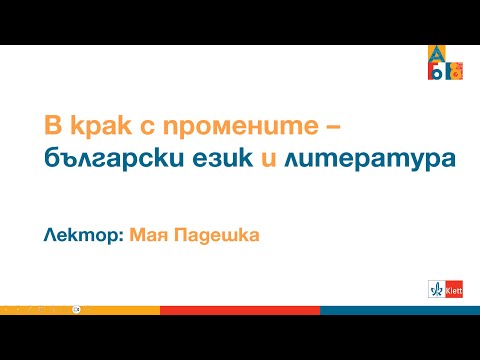 Видео: В крак с промените – български език и литература