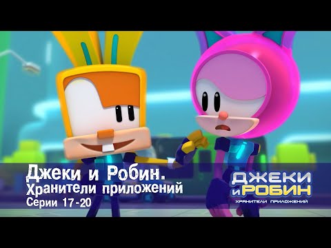 Видео: Джеки и Робин. Хранители приложений.Эпизоды 17-20 - Сборник мультфильмов