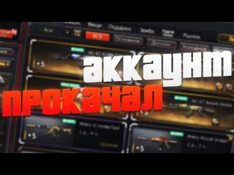 Видео: ПОСЛЕДННЯ ПРОКАЧКА АККАУНТА ПОДПИСЧИКУ В CROSSFIRE // ЩЕДРЫЙ ПОДГОН