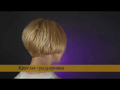 Видео: Как правильно стричь круглую градуировку